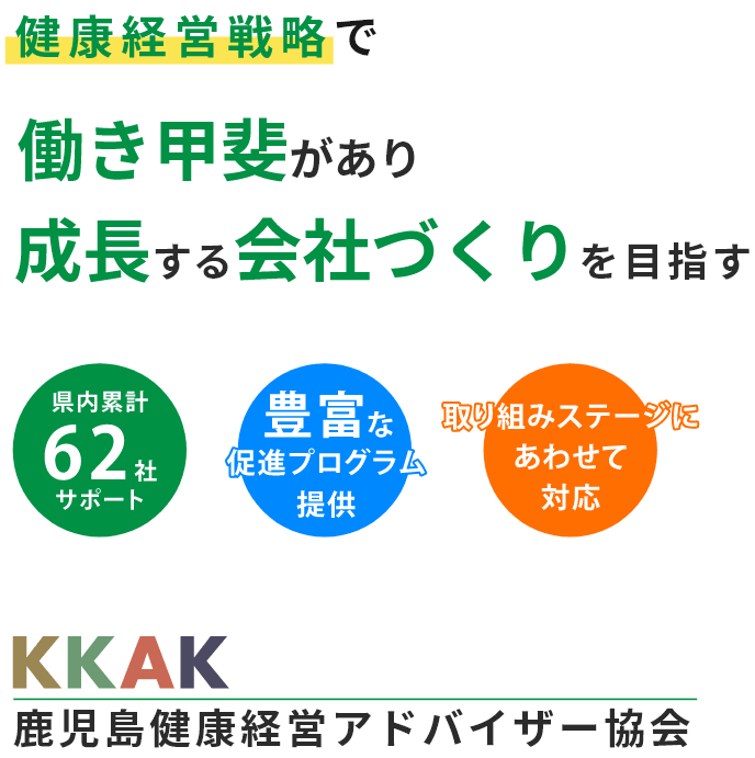 鹿児島健康経営アドバイザー協会 鹿児島健康経営アドバイザー協会